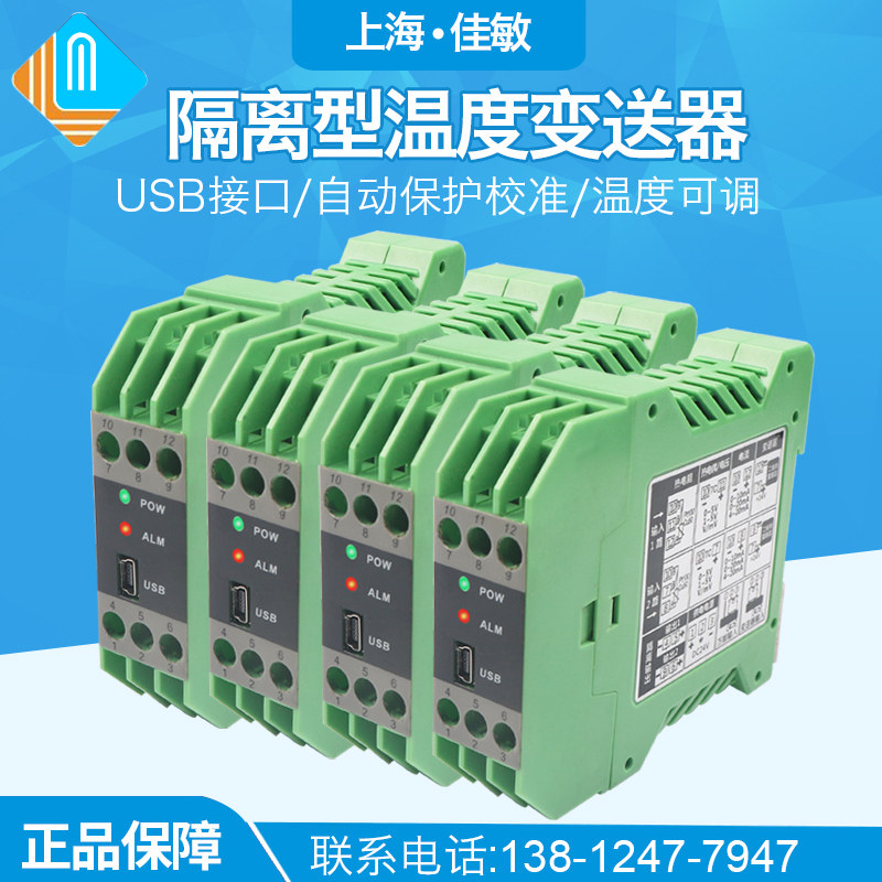 佳敏仪表 智能信号隔离器/配电器/隔离模块/温度变送器输出4~20MA
