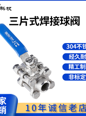 科权316/304不锈钢三片式球阀/3PC焊接球阀Q61F-16P对焊阀门水阀