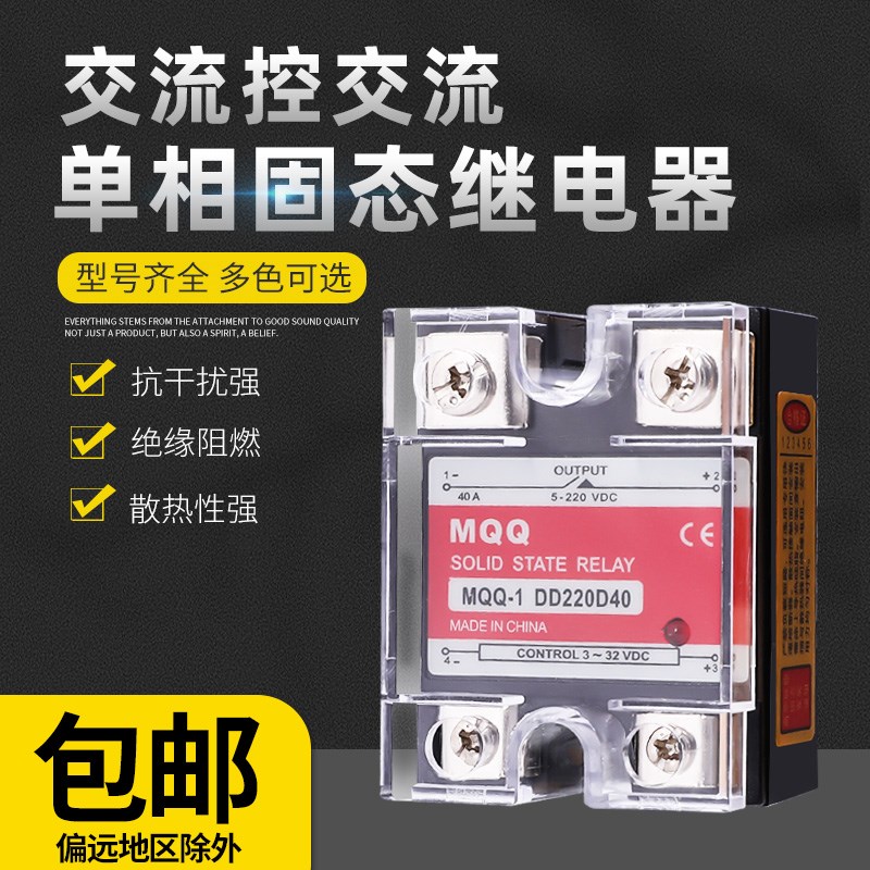 单相固态继电器40A/60A/80A100A24V交流控交流220V/MMQ-1 /12V