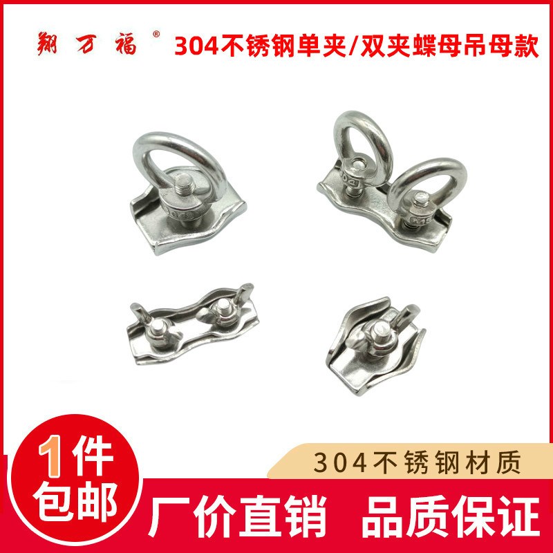 304不锈钢单夹双夹钢丝绳卡扣蝶形螺母吊环锁绳器卡线头紧固夹头