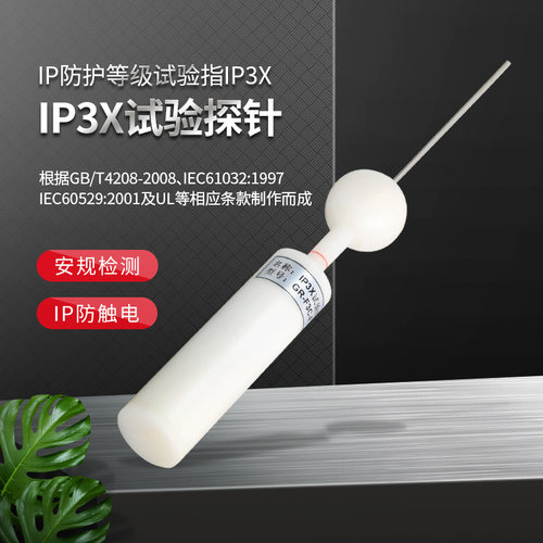 安规检测IP3X带推力直径1MM试验探针试验指D型试验探棒防护检验指