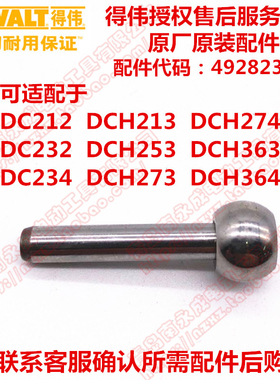 【DEWALT得伟】DCH253充电锤原装原厂连杆摇摆球头主轴492823-00