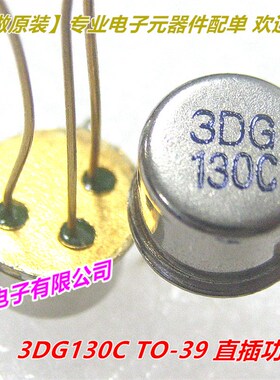 直插三极管 3DG130C TO-39 金封功率晶体管 全新原装