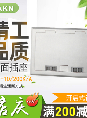 KAKN LOP-10/200K/A带86插座开启式120地插座防水不锈钢拉丝面板