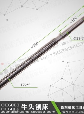 青岛生建 BC6063 B6066 牛头刨配件 刨床 摇杆 小 调整丝杠 T22*5