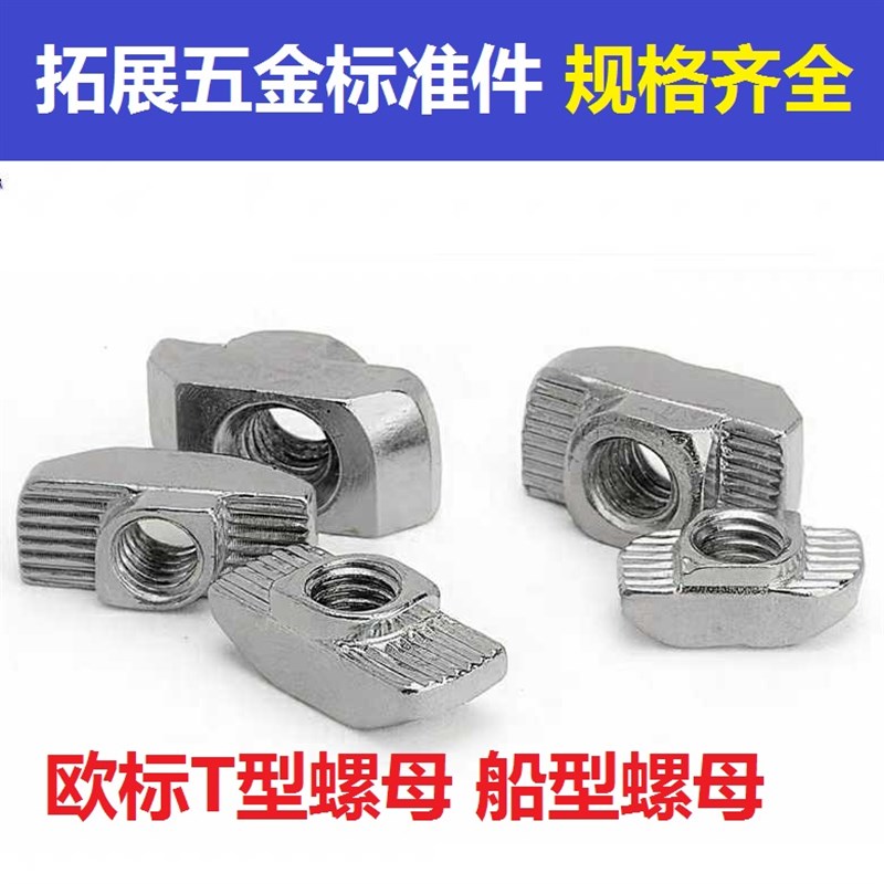 T型螺母 20 30 40 45型欧标铝型材后装快装螺丝帽锤头t形船型螺帽