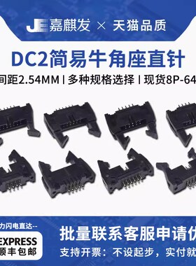 DC2简易牛角插座直针 间距2.54mm 6/8/14/24/64P卡钩带扣牛角插针