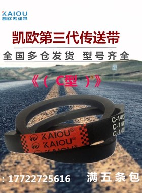 凯欧三角皮带C型C3000/C3048/C3099/C3100/C3150/C3200/C3251Li