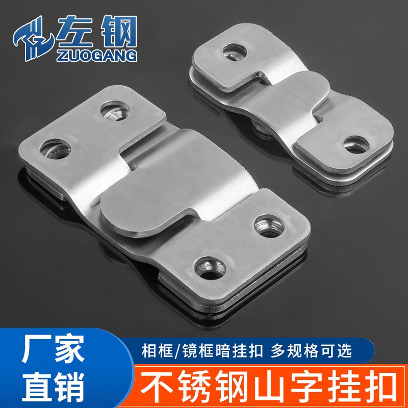 五金不锈钢山字挂扣多功能挂扣床挂扣画框镜扣相框挂扣连接件