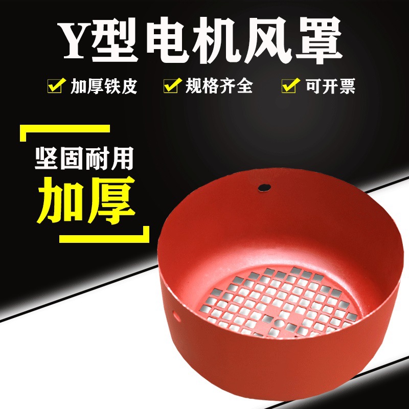 电机风罩风扇罩风帽风叶罩y型系列三相电动机2修理90y132配件大全