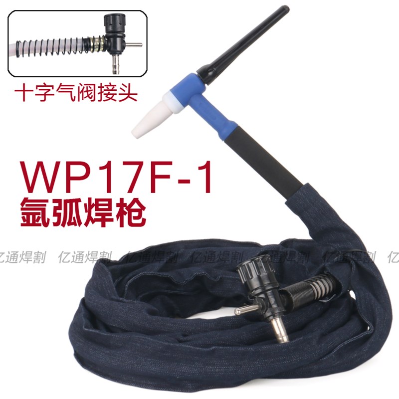 WP17F-1氩弧焊枪 十字气阀接头枪头柔性可调节式 老式土焊枪把线
