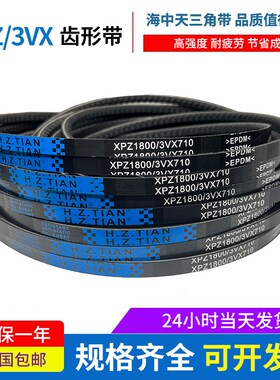 海中天橡胶三角带齿形皮带 XPZ687/3VX270 XPZ710/3VX280 XPZ722