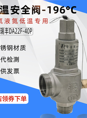 低温安全阀泄压阀液氮不锈钢螺纹弹簧全启式可调节自动DA22F-40P