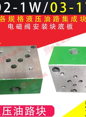 液压换向电磁阀油路块阀座02-1W/03-1W标准阀板集成块6/10通经+YF