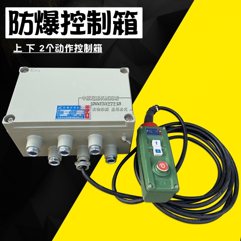 防爆电动吊车控制箱 防爆电器箱 起重机单梁行车天车防爆葫芦箱,农用物资,苗木固定器/支撑器,淘宝优惠券,粉丝福利购,淘宝优惠卷