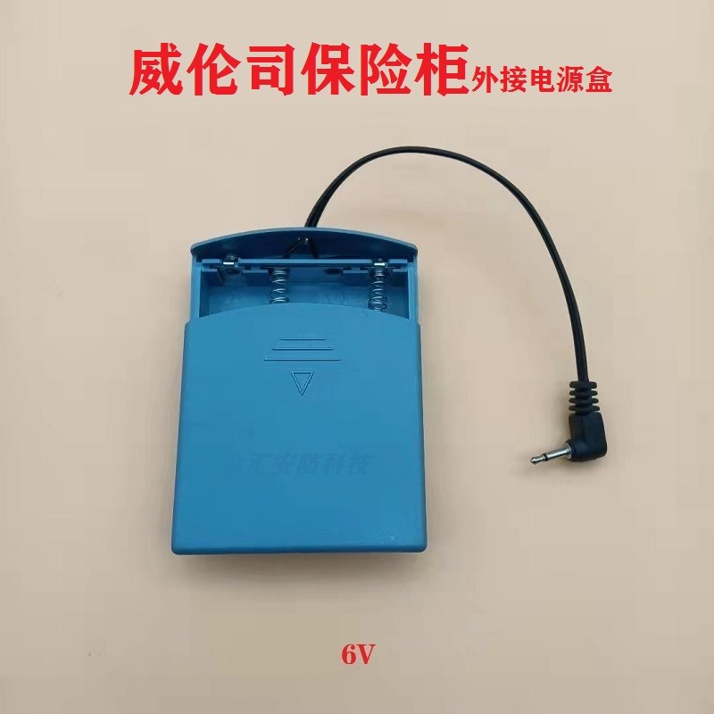 威伦司保险柜箱外接电源盒专用外插应急临时充电盒器电池盒配件