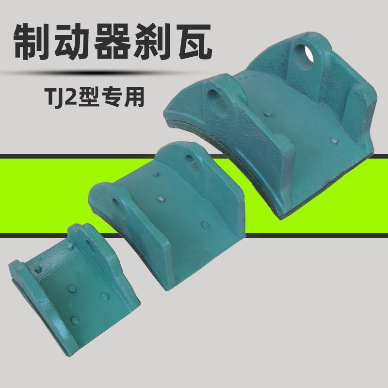 TJ2型电磁铁制动器专用刹瓦起重机卷扬机塔吊抱阐刹车用制动瓦块