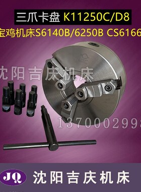 宝鸡机床S6140B 6250B CS6166B三爪自定心卡盘 K11250/D8瓦房店产