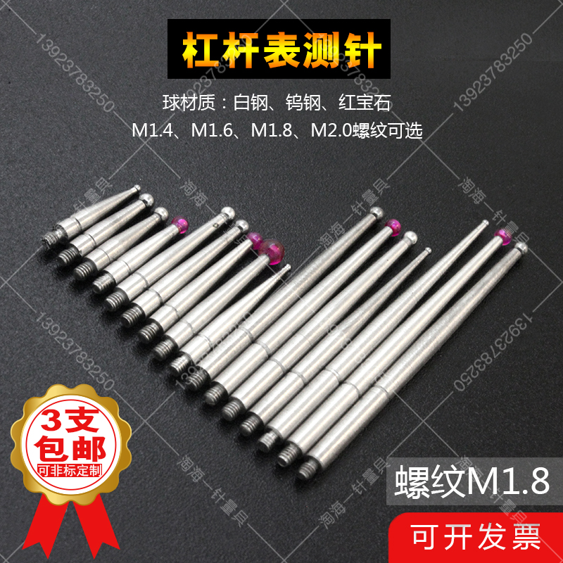 大阳安亭万目杠杆表测针M1.8红宝石钨钢校表表头校表针测针校表仔