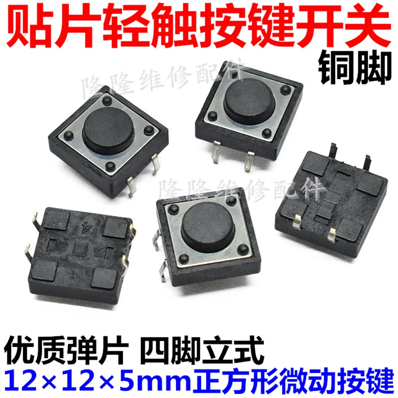 12x12x5mm四脚微动轻触按键按钮开关4脚贴片立式高寿命铜脚直插式