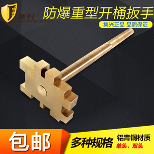 防爆重型开桶扳手公制 防爆开桶器单头双头桶盖扳手安全无火花