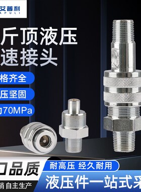 千斤顶超高压快速接头ZG3/8双外丝螺纹70mpa锁紧式液压高压快接头