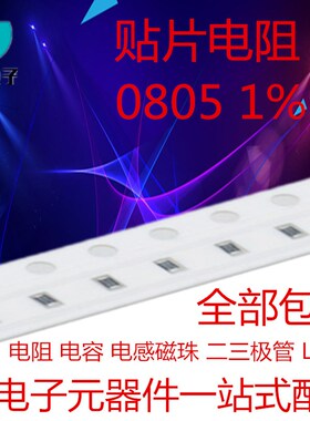 0805 贴片电阻 1% 301R 309R 316R 324R 330R 332R 340R 348R