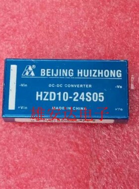 HZD10-24S05 HZD10C-24S05 DC-DC 电源模块 全新原装 拆机