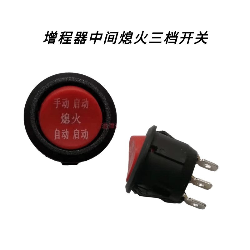 电动三轮四轮车熄火开关汽油发电机增程器自动启动插头三插