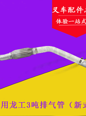适用龙工3吨叉车排气管 新式 新柴490发动机消声器 FD30排气弯管