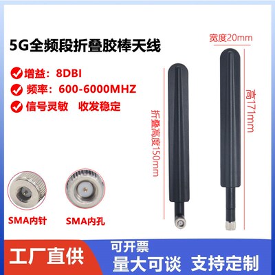 5G物联网天线3G4G5G全向高增益外置胶棒折叠天线全频段5G模块天线