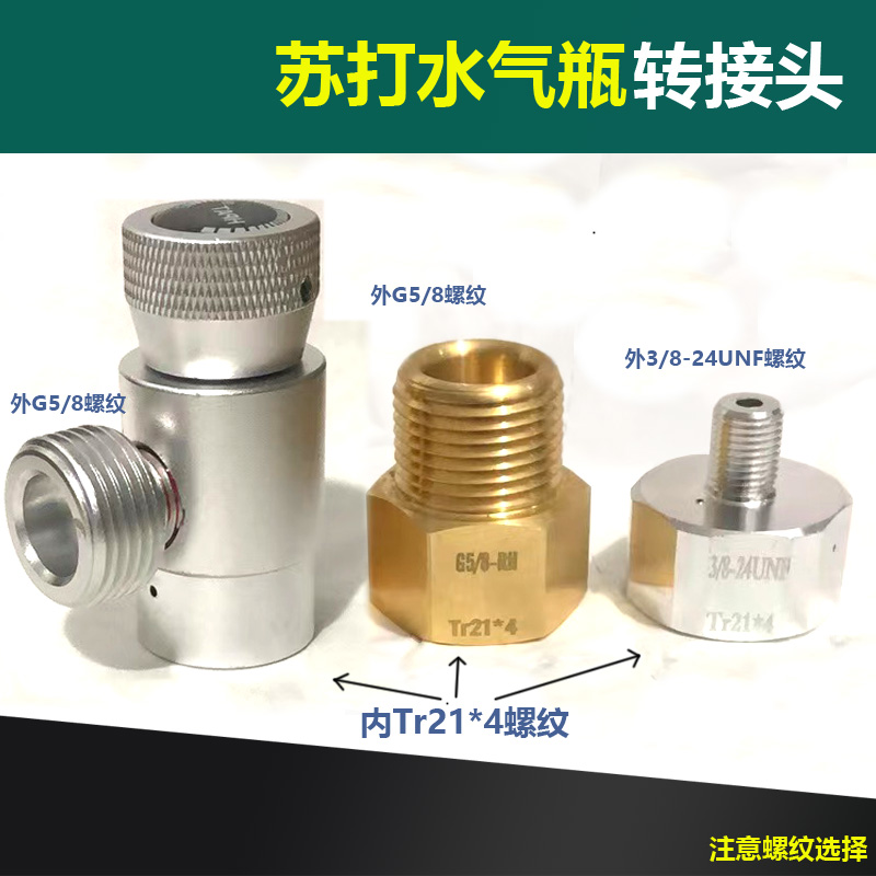 苏打水气瓶转接头 TR21-4转G5/8  CO2瓶充气阀接头W21.8-14接头