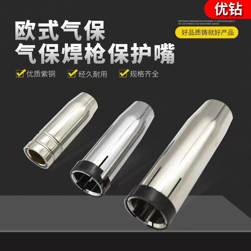 气保焊枪配件大全保护咀欧式15AK24KD36KD保护嘴枪嘴保护罩咀紫铜