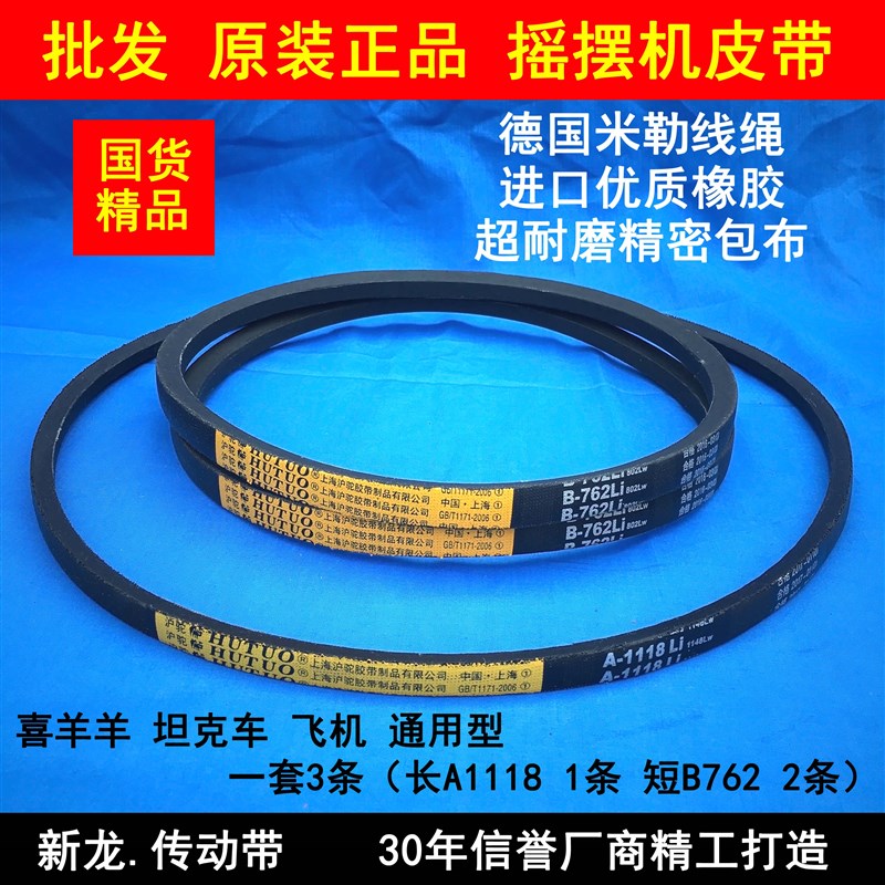 摇摇车皮带摇摆机皮带短B762长A1118通用喜羊羊配件三角带A610