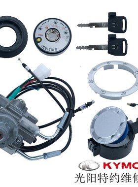 光阳原厂弯道情人125 150 KCC ACC 2V 4V ABS油箱锁套锁电门锁