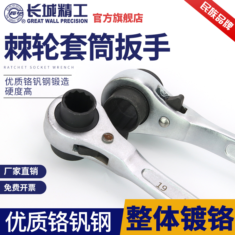 长城精工尖尾套筒棘轮扳手汽修工具12-19-21-24--27-30-32-36mm