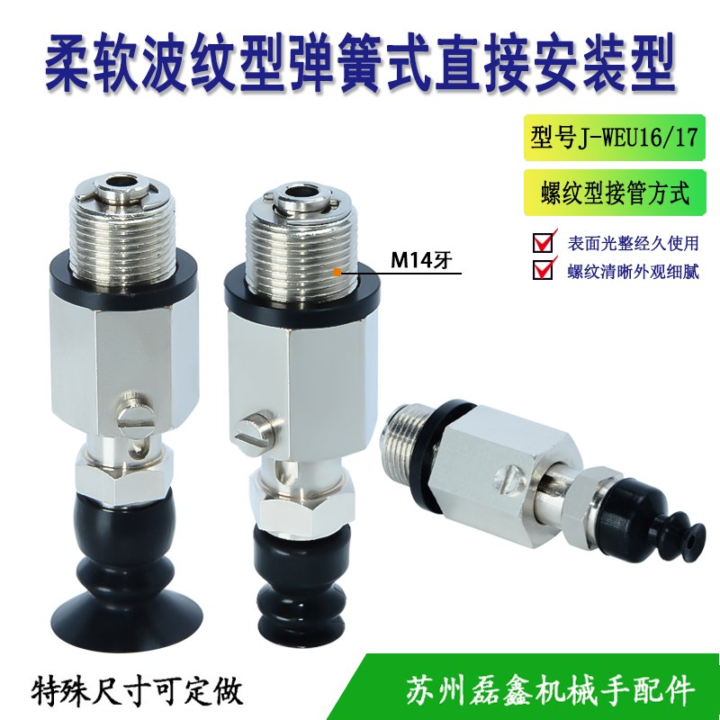 怡合达波纹型弹簧式直接安装型吸盘组件J-WEU16-d6/8/10/12/15/20