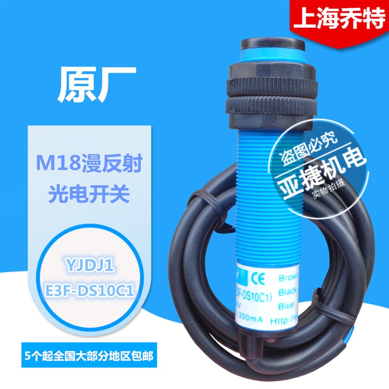 Jorder上海乔特光电开关 YJDJ1 E3F-DS10C1 DS10B1 DS30C1 DS30A1