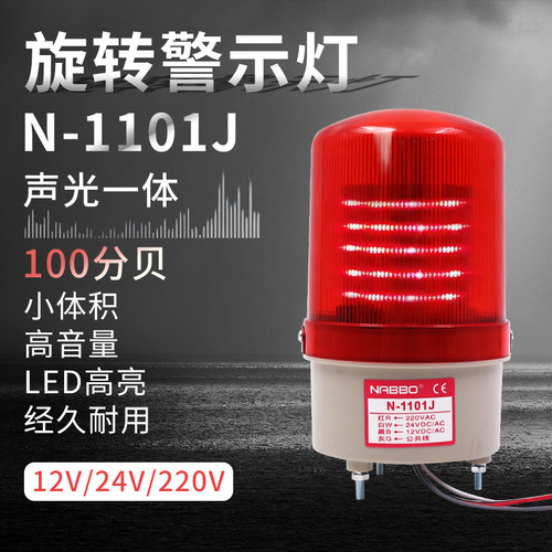 220v旋转式LED声光报警器警示灯LTE N-1101J警报灯岗亭灯 24V 12V