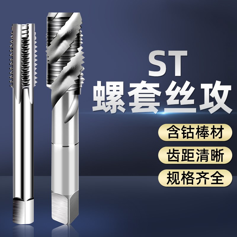ST钢丝螺套钻头螺旋丝锥攻丝牙套含钴丝攻螺纹护套专用丝锥M2-M30
