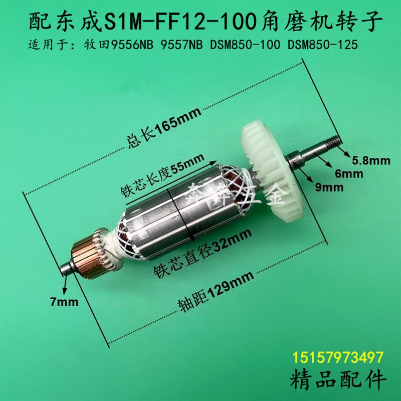 适配东成S1M-FF12-100角磨机转子适配牧田9556NB磨光机DSM850配件