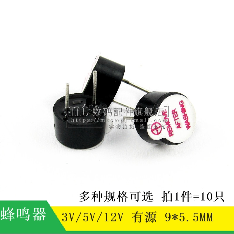 3V 3.3V 5V 12V 9*5.5 9mm*5.5mm 有源蜂鸣器 电磁式 长声 10只