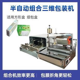 ACW 机 88方形盒烫膜机包膜折膜三维包装 机半自动三维包装