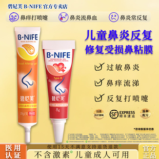 碧尼芙修复鼻粘膜受损抗过敏性鼻炎凝胶儿童流鼻血鼻塞鼻黏膜凝胶