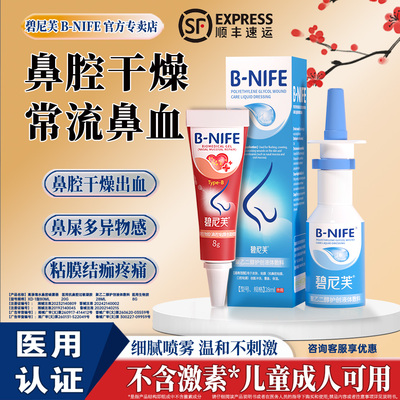 碧尼芙儿童流鼻血专修复鼻黏膜用