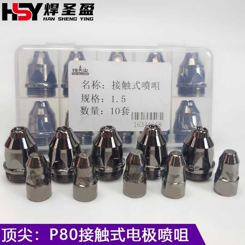 接触式P80电极喷嘴等离子割嘴割咀LGK80/100等离子切割枪嘴配件