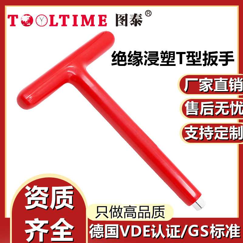 TOOLTIME图泰绝缘浸塑T型扳手VDE认证耐压1000V绝缘套筒六角扳手