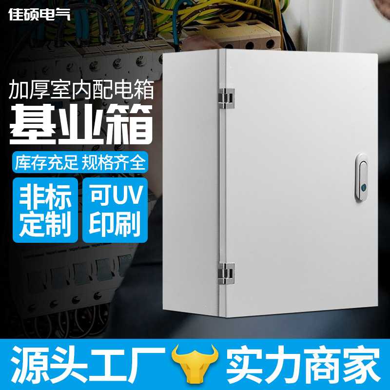 佳硕配电箱 室内明装加厚基业配电箱基业箱jxf控制箱工程成套电箱