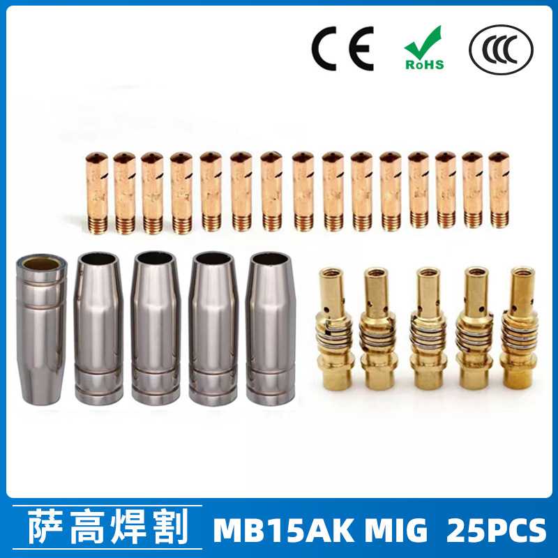 MB15AK保护嘴MIG气保二保焊枪配件MB15导电嘴保护咀导电咀 25PCS
