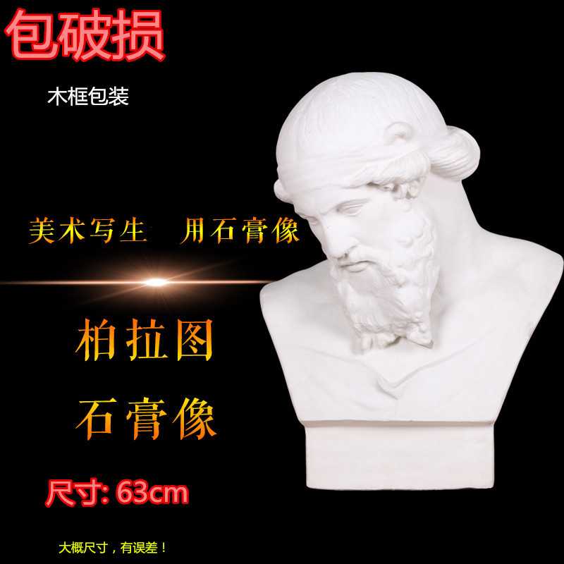 柏拉图石膏像教具模具素描装饰摆件艺考头像胸像几何体用品石膏
